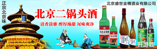 盛世金樽酒业北京二锅头为何这么受欢迎